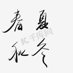 简约风免抠艺术字图片_春夏秋冬艺术字简约风PNG