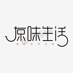 跑腿生活免抠艺术字图片_矢量原味生活食品文字