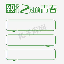 抖音风边框免抠艺术字图片_致2过的青春 粉笔字 绿色 清新 边框