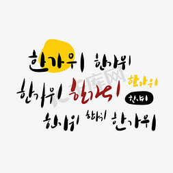 生日快乐韩文免抠艺术字图片_韩文字体设计