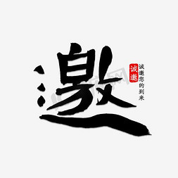 彩色字体免抠艺术字图片_邀彩色字体设计