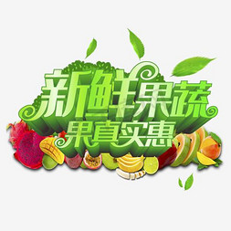 蔬菜水果蔬菜免抠艺术字图片_新鲜果蔬果真实惠