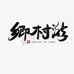 字体免抠艺术字图片_乡村游毛笔字体png素材