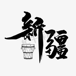 创意手绘新疆艺术字设计