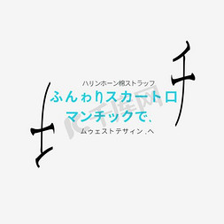 日系文字排版