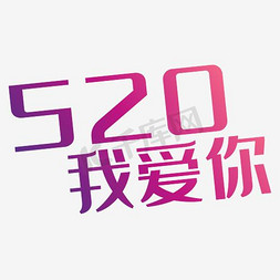 淘宝520免抠艺术字图片_520我爱你艺术字