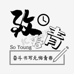 致青春青春免抠艺术字图片_致青春SOYOUNG