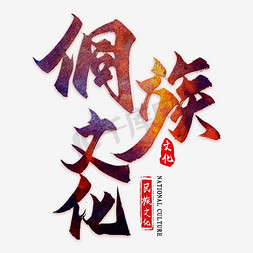 新中式文化墙免抠艺术字图片_侗族文化