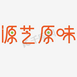 源芝原味艺术字