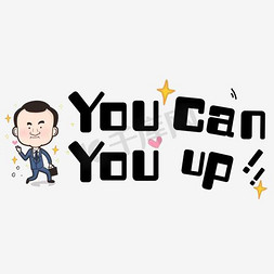 老司机免抠艺术字图片_网络热词YOU  CAN YOU UP艺术字原创创意字