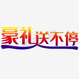 包邮网页免抠艺术字图片_豪礼送不停