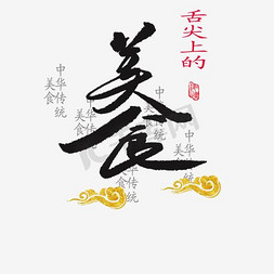 中国风文字排版免抠艺术字图片_美食PNG