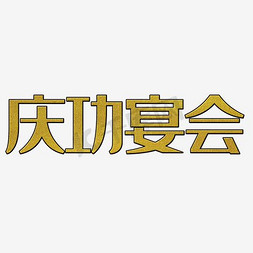 酒店宴会免抠艺术字图片_艺术字庆功宴会