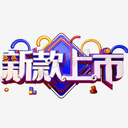 新款免抠艺术字图片_新款上市