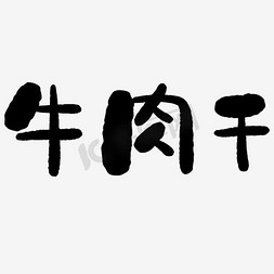 孜然牛肉饭免抠艺术字图片_牛肉干艺术字素材