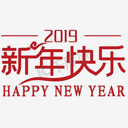 2018春上新免抠艺术字图片_2018新年快乐