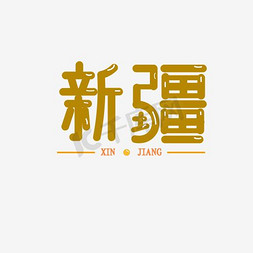 新疆头像免抠艺术字图片_新疆艺术字素材