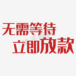 静心等待免抠艺术字图片_无需等待立即放款