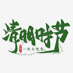 清明时时节