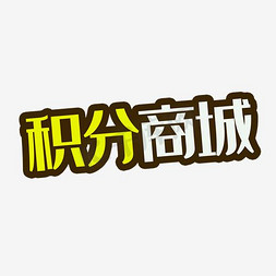 手机商城app免抠艺术字图片_积分商城