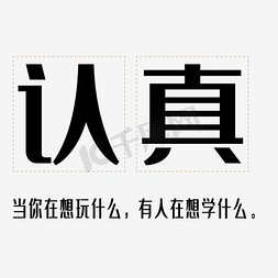 一认真你就赢了免抠艺术字图片_认真艺术字文案集素材