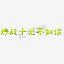 唯美手绘免抠艺术字图片_春风十里不如你艺术字