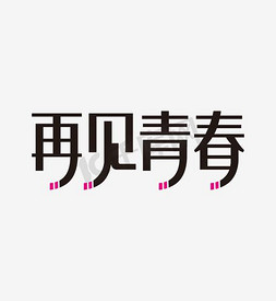 再见青春毕业季免抠艺术字图片_清新创意再见青春艺术字