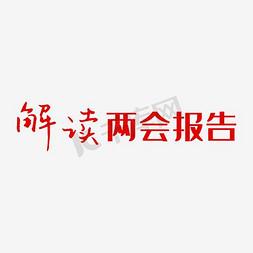 开题报告答辩免抠艺术字图片_解读两会报告艺术字PNG