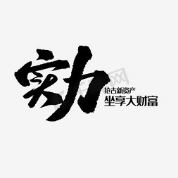 忠于实力免抠艺术字图片_烫金字素材