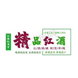 绿色绿叶免抠艺术字图片_免抠绿色精品红酒艺术字促销文案