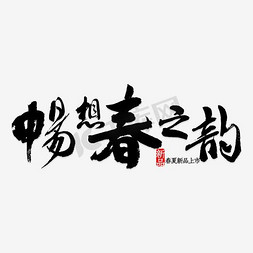 畅想春之韵书法字