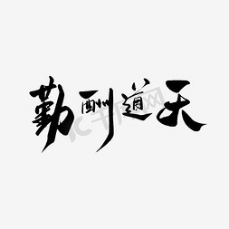 天道酬勤毛笔字