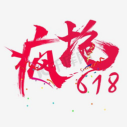 疯抢618毛笔字