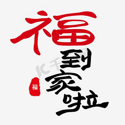 2017春节免抠艺术字图片_福到家啦毛笔分层艺术字