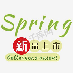 春季新品春季新品免抠艺术字图片_SPRING新品上市艺术字体免抠素材