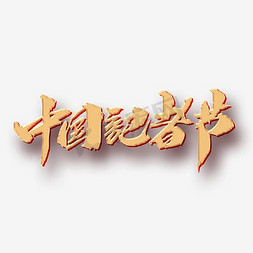 中国记者免抠艺术字图片_千库原创中国记者节毛笔字主标艺术字