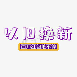 以旧换新促销活动免抠主题艺术字