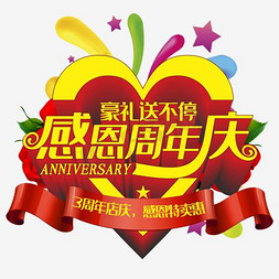 周年店庆庆免抠艺术字图片_感恩周年庆