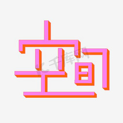 创意立体文字设计空间