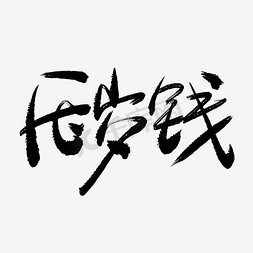 春节习俗免抠艺术字图片_压岁钱手写毛笔书法艺术字