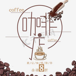 咖啡豆树免抠艺术字图片_免抠棕色咖啡艺术字促销文案