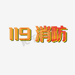 ui消防免抠艺术字图片_消防标题