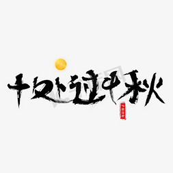 千库原创十处过中秋毛笔书法创意艺术字设计