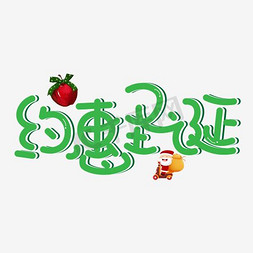 圣诞雪免抠艺术字图片_约惠圣诞艺术字