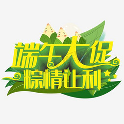 端午粽情让利免抠艺术字图片_端午节文字