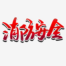 消防安全免抠艺术字图片_消防安全字