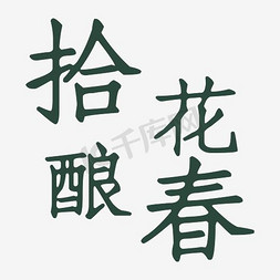 春花免抠艺术字图片_拾花酿春海报文字设计