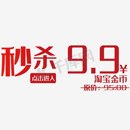 9.9元免抠艺术字图片_秒杀9.9元