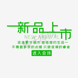 淘宝详情页免抠艺术字图片_新品上市