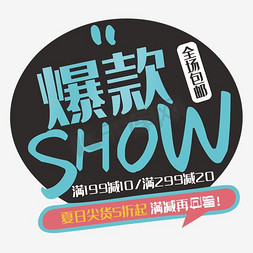 show免抠艺术字图片_爆款